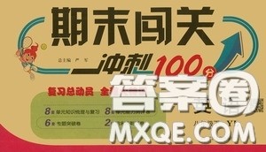 江苏人民出版社2020期末闯关冲刺100分八年级英语下册译林YL版答案