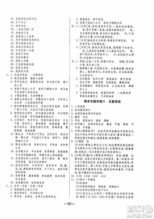 江苏人民出版社2020期末闯关冲刺100分八年级语文下册人民教育RMJY版答案