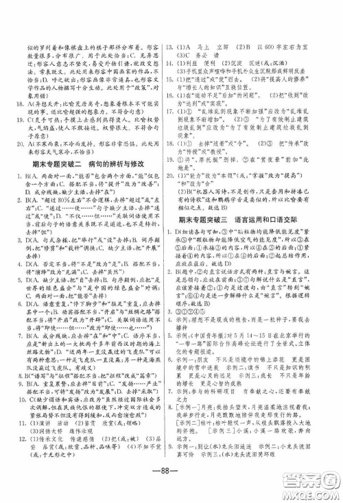 江苏人民出版社2020期末闯关冲刺100分八年级语文下册人民教育RMJY版答案
