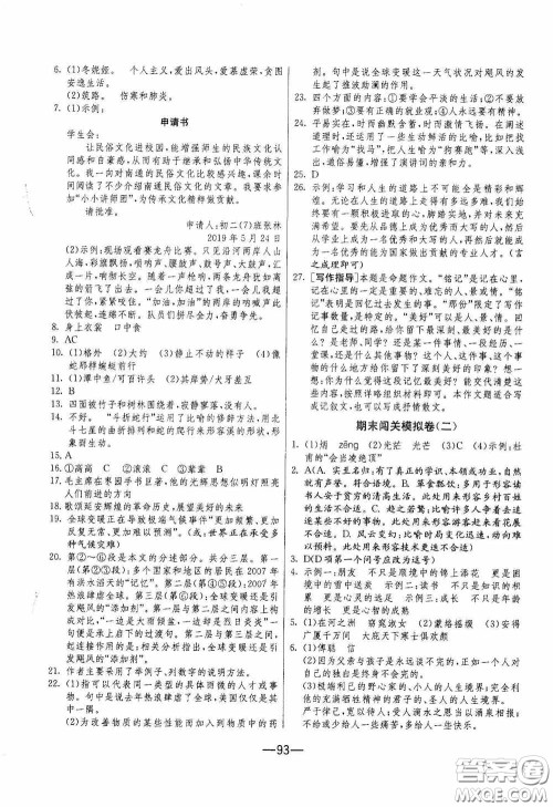 江苏人民出版社2020期末闯关冲刺100分八年级语文下册人民教育RMJY版答案