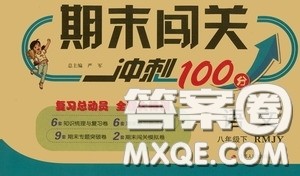 江苏人民出版社2020期末闯关冲刺100分八年级语文下册人民教育RMJY版答案