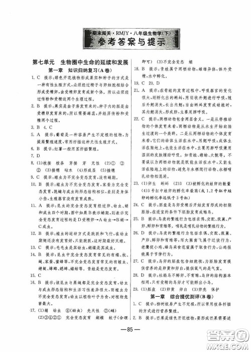 江苏人民出版社2020期末闯关冲刺100分八年级生物学下册人民教育RMJY版答案