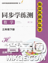 2020春海淀名师伴你学同步学练测三年级数学下册北师版答案 2020春海淀名师伴你学同步学练测三年级数学下册北师版答案