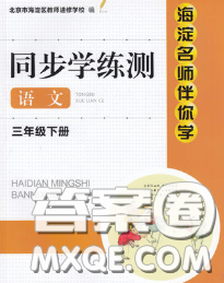 2020春海淀名师伴你学同步学练测三年级语文下册人教版答案