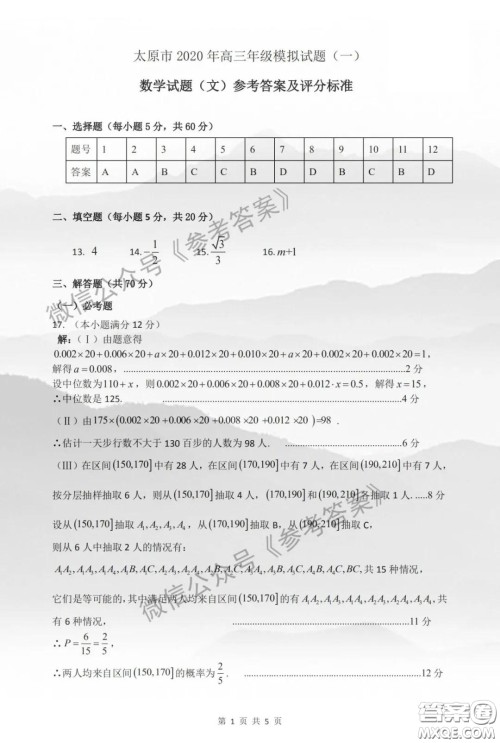 2020年太原市高三一模文科数学答案 2020年太原市高三一模文科数学答案