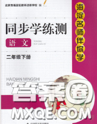 2020春海淀名师伴你学同步学练测二年级语文下册人教版答案