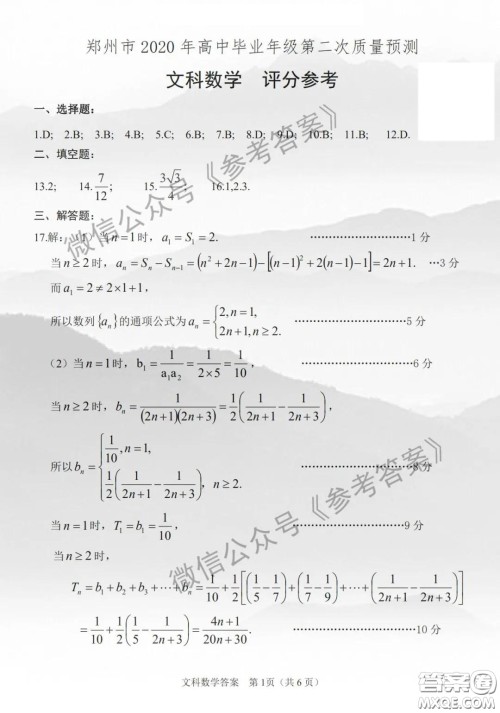 郑州市2020年高中毕业班年级第二次质量预测文科数学参考答案 郑州市2020年高中毕业班年级第二次质量预测文科数学参考答案