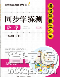2020春海淀名师伴你学同步学练测一年级数学下册北师版答案 2020春海淀名师伴你学同步学练测一年级数学下册北师版答案