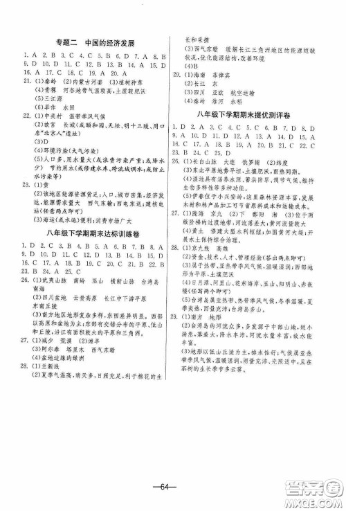 江苏人民出版社2020期末闯关冲刺100分八年级地理下册人民教育版答案