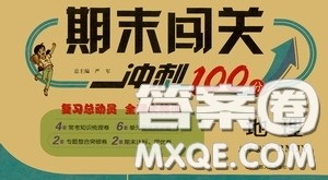 江苏人民出版社2020期末闯关冲刺100分八年级地理下册人民教育版答案