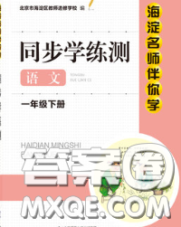2020春海淀名师伴你学同步学练测一年级语文下册人教版答案