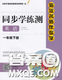 2020春海淀名师伴你学同步学练测一年级英语下册人教版答案 2020春海淀名师伴你学同步学练测一年级英语下册人教版答案