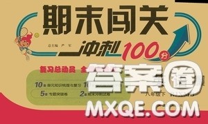 江苏人民出版社2020期末闯关冲刺100分八年级英语下册人教RJXMB版答案
