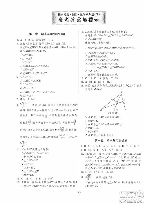 江苏人民出版社2020期末闯关冲刺100分八年级数学下册北师大版答案