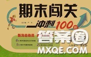 江苏人民出版社2020期末闯关冲刺100分八年级数学下册北师大版答案