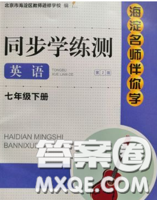2020春海淀名师伴你学同步学练测七年级英语下册人教版答案 2020春海淀名师伴你学同步学练测七年级英语下册人教版答案