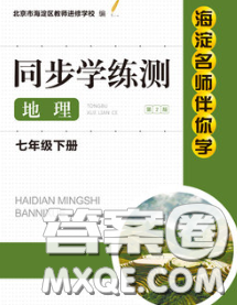 2020春海淀名师伴你学同步学练测七年级地理下册人教版答案