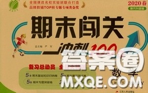 江苏人民出版社2020期末闯关冲刺100分八年级数学下册人民教育RMJY版答案
