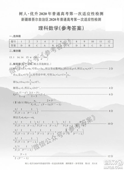 2020年新疆普通高考第一次适应性检测理科数学答案