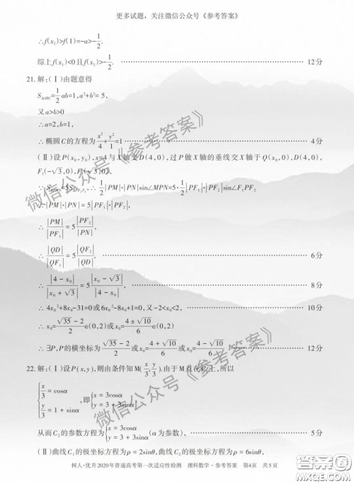 2020年新疆普通高考第一次适应性检测理科数学答案