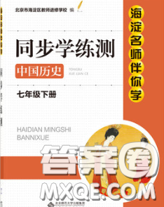 2020春海淀名师伴你学同步学练测七年级历史下册人教版答案