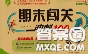 江苏人民出版社2020期末闯关冲刺100分八年级数学下册江苏科教JSKJ版答案 江苏人民出版社2020期末闯关冲刺100分八年级数学下册江苏科教JSKJ版答案