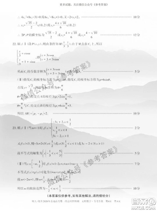 2020年新疆普通高考第一次适应性检测文科数学答案