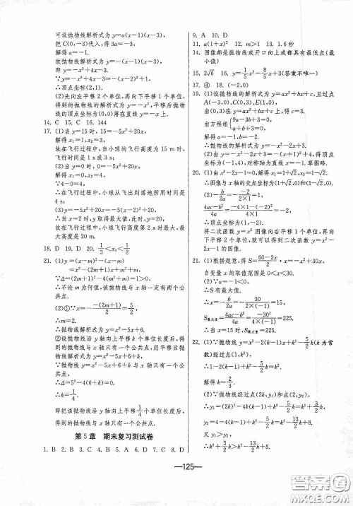 江苏人民出版社2020期末闯关冲刺100分九年级全一册数学江苏版答案