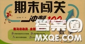 江苏人民出版社2020期末闯关冲刺100分九年级全一册数学江苏版答案 江苏人民出版社2020期末闯关冲刺100分九年级全一册数学江苏版答案