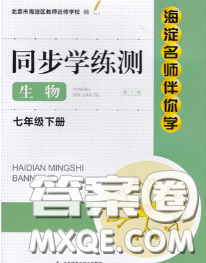 2020春海淀名师伴你学同步学练测七年级生物下册人教版答案