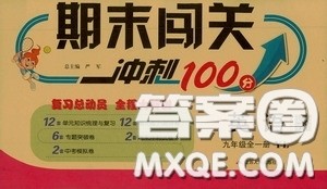 江苏人民出版社2020期末闯关冲刺100分九年级全一册英语译林版答案 江苏人民出版社2020期末闯关冲刺100分九年级全一册英语译林版答案