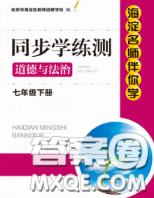 2020春海淀名师伴你学同步学练测七年级道德与法治下册人教版答案