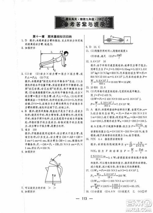 江苏人民出版社2020期末闯关冲刺100分九年级全一册物理苏科版答案