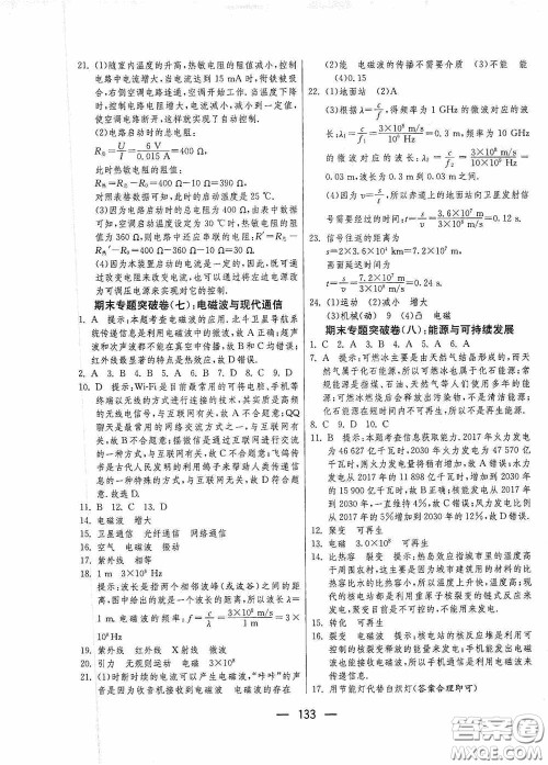 江苏人民出版社2020期末闯关冲刺100分九年级全一册物理苏科版答案