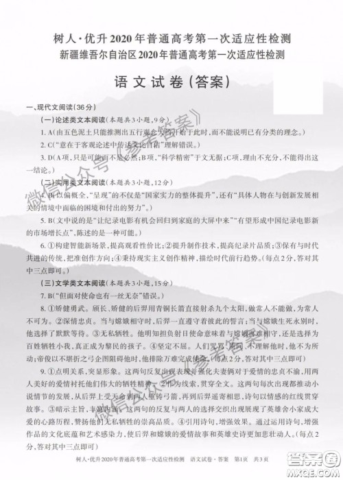 2020年新疆普通高考第一次适应性检测语文答案 2020年新疆普通高考第一次适应性检测语文答案