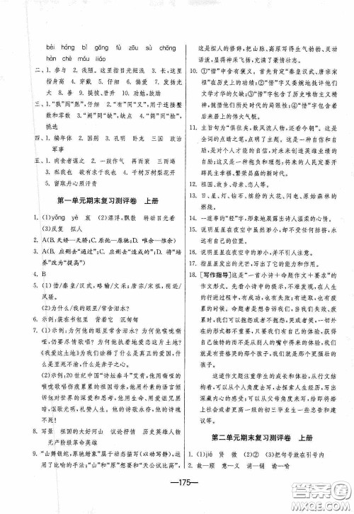 江苏人民出版社2020期末闯关冲刺100分九年级全一册语文人民教育RMJY版答案 江苏人民出版社2020期末闯关冲刺100分九年级全一册语文人民教育RMJY版答案