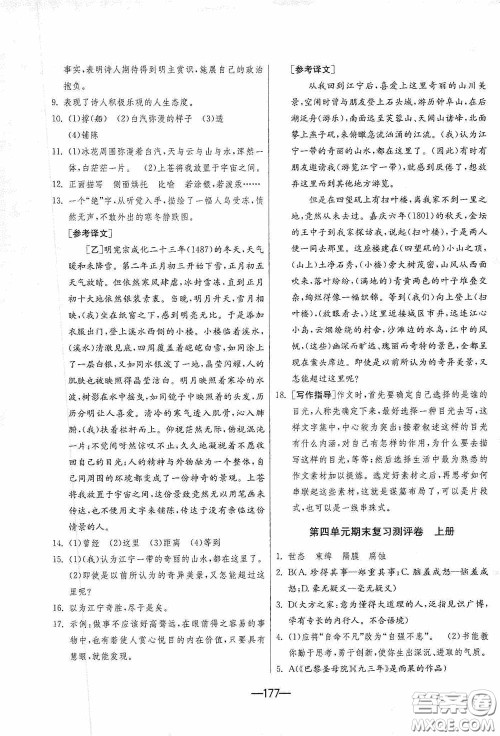 江苏人民出版社2020期末闯关冲刺100分九年级全一册语文人民教育RMJY版答案 江苏人民出版社2020期末闯关冲刺100分九年级全一册语文人民教育RMJY版答案