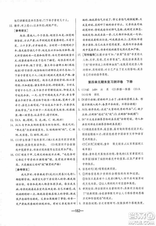 江苏人民出版社2020期末闯关冲刺100分九年级全一册语文人民教育RMJY版答案 江苏人民出版社2020期末闯关冲刺100分九年级全一册语文人民教育RMJY版答案