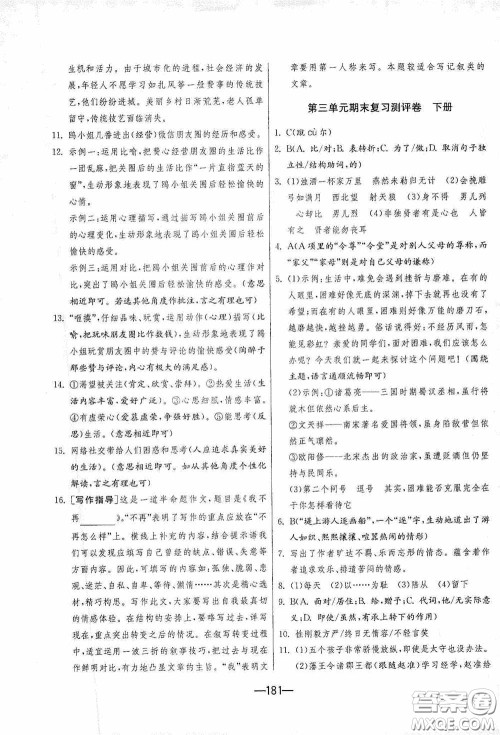 江苏人民出版社2020期末闯关冲刺100分九年级全一册语文人民教育RMJY版答案 江苏人民出版社2020期末闯关冲刺100分九年级全一册语文人民教育RMJY版答案