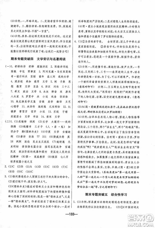 江苏人民出版社2020期末闯关冲刺100分九年级全一册语文人民教育RMJY版答案 江苏人民出版社2020期末闯关冲刺100分九年级全一册语文人民教育RMJY版答案