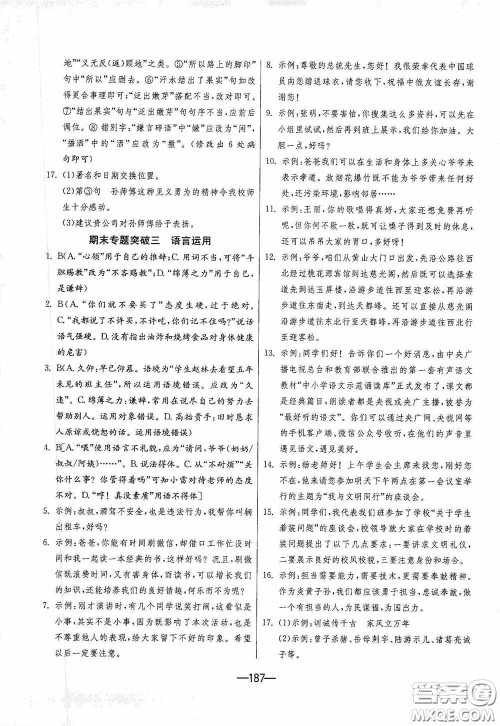 江苏人民出版社2020期末闯关冲刺100分九年级全一册语文人民教育RMJY版答案 江苏人民出版社2020期末闯关冲刺100分九年级全一册语文人民教育RMJY版答案