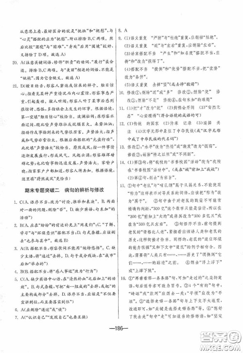 江苏人民出版社2020期末闯关冲刺100分九年级全一册语文人民教育RMJY版答案 江苏人民出版社2020期末闯关冲刺100分九年级全一册语文人民教育RMJY版答案