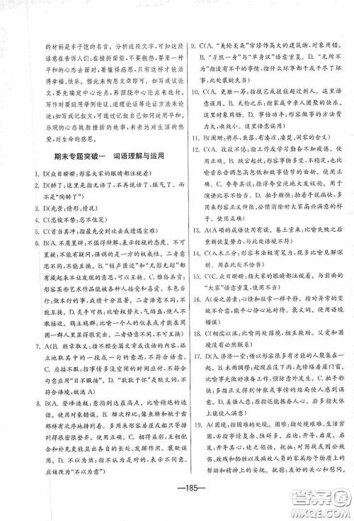 江苏人民出版社2020期末闯关冲刺100分九年级全一册语文人民教育RMJY版答案 江苏人民出版社2020期末闯关冲刺100分九年级全一册语文人民教育RMJY版答案