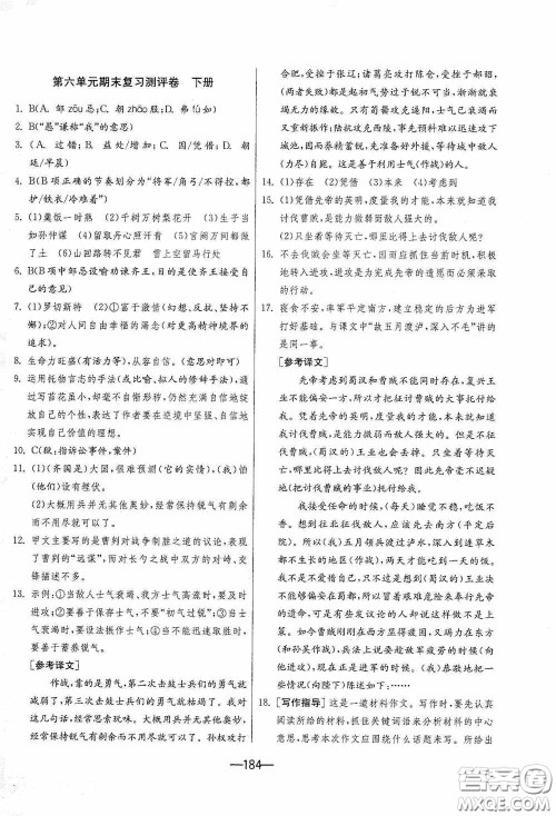 江苏人民出版社2020期末闯关冲刺100分九年级全一册语文人民教育RMJY版答案 江苏人民出版社2020期末闯关冲刺100分九年级全一册语文人民教育RMJY版答案