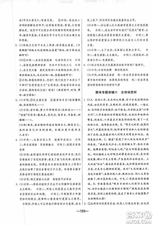 江苏人民出版社2020期末闯关冲刺100分九年级全一册语文人民教育RMJY版答案 江苏人民出版社2020期末闯关冲刺100分九年级全一册语文人民教育RMJY版答案