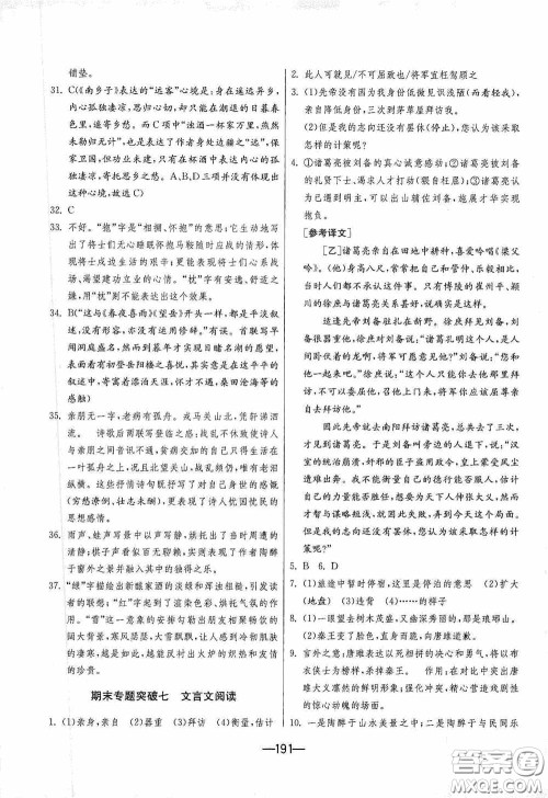 江苏人民出版社2020期末闯关冲刺100分九年级全一册语文人民教育RMJY版答案 江苏人民出版社2020期末闯关冲刺100分九年级全一册语文人民教育RMJY版答案