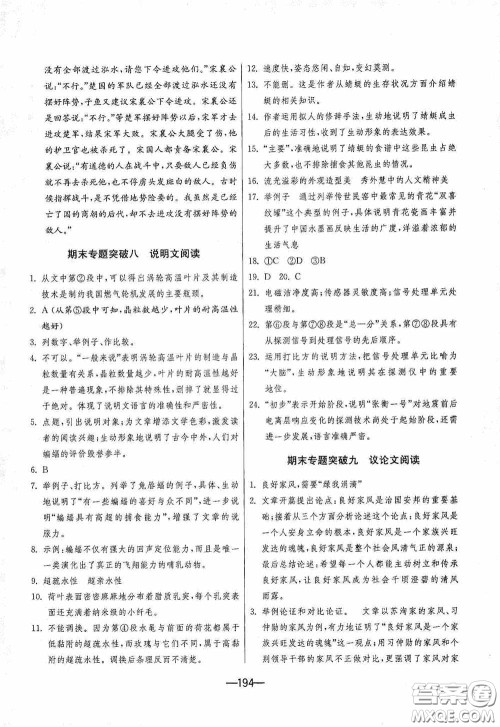 江苏人民出版社2020期末闯关冲刺100分九年级全一册语文人民教育RMJY版答案 江苏人民出版社2020期末闯关冲刺100分九年级全一册语文人民教育RMJY版答案