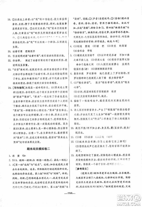 江苏人民出版社2020期末闯关冲刺100分九年级全一册语文人民教育RMJY版答案 江苏人民出版社2020期末闯关冲刺100分九年级全一册语文人民教育RMJY版答案