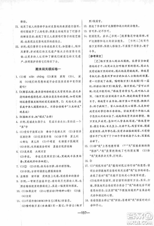 江苏人民出版社2020期末闯关冲刺100分九年级全一册语文人民教育RMJY版答案 江苏人民出版社2020期末闯关冲刺100分九年级全一册语文人民教育RMJY版答案