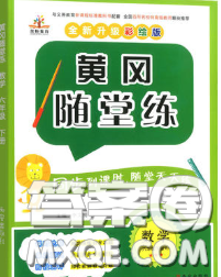 西安出版社2020新版黄冈随堂练六年级数学下册人教版答案